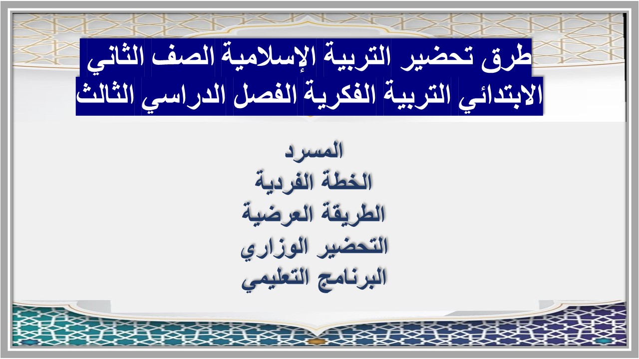 أوراق عمل التربية الإسلامية الصف الثاني الابتدائي التربية الفكرية الفصل الدراسي الثالث