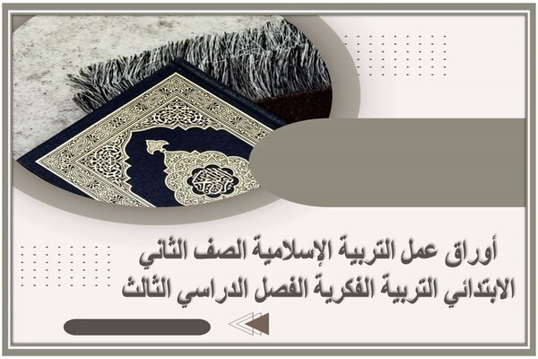 أوراق عمل التربية الإسلامية الصف الثاني الابتدائي التربية الفكرية الفصل الدراسي الثالث