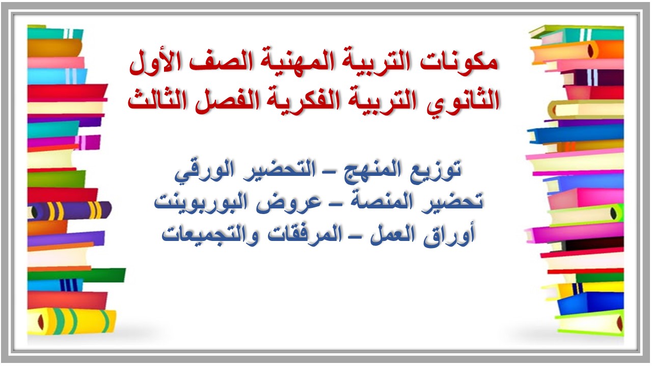 أوراق عمل التربية المهنية الصف الأول الثانوي التربية الفكرية الفصل الثالث 