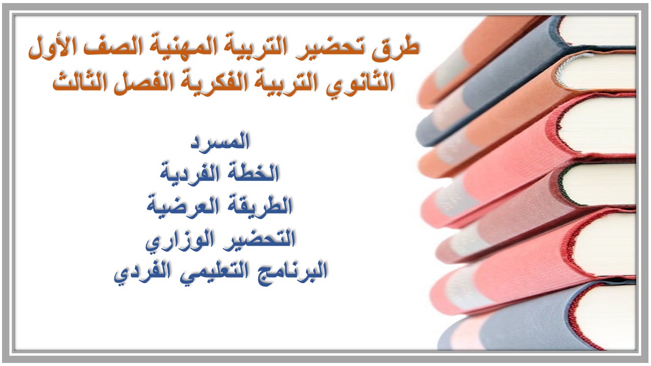 أوراق عمل التربية المهنية الصف الأول الثانوي التربية الفكرية الفصل الثالث 