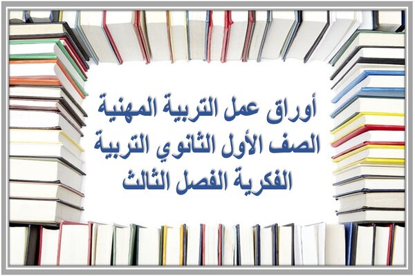 أوراق عمل التربية المهنية الصف الأول الثانوي التربية الفكرية الفصل الثالث 