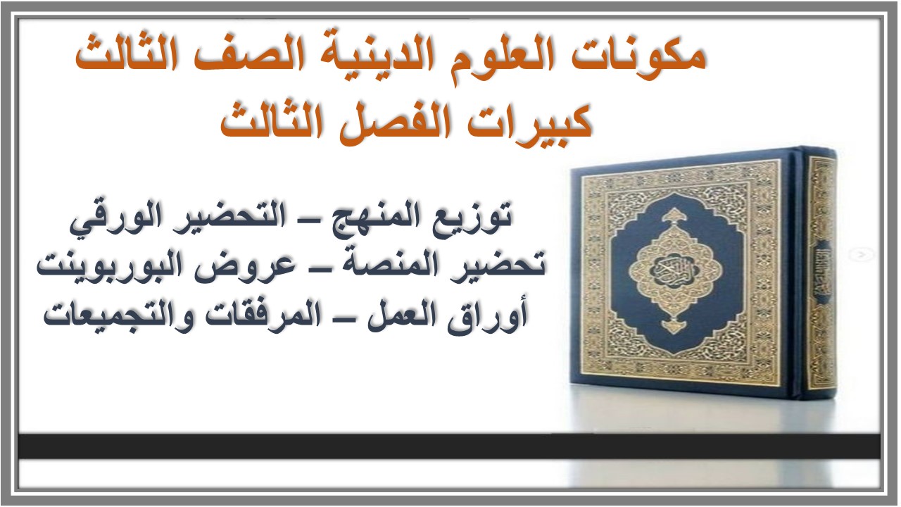 أوراق عمل العلوم الدينية الصف الثالث كبيرات الفصل الثالث  