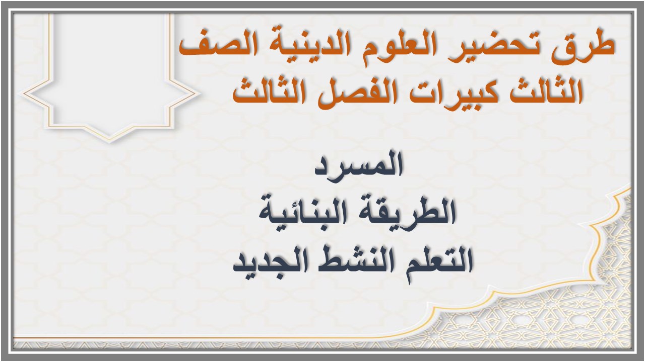 أوراق عمل العلوم الدينية الصف الثالث كبيرات الفصل الثالث  