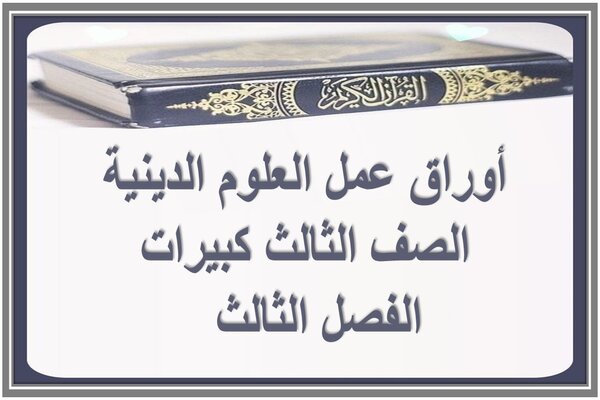 أوراق عمل العلوم الدينية الصف الثالث كبيرات الفصل الثالث  