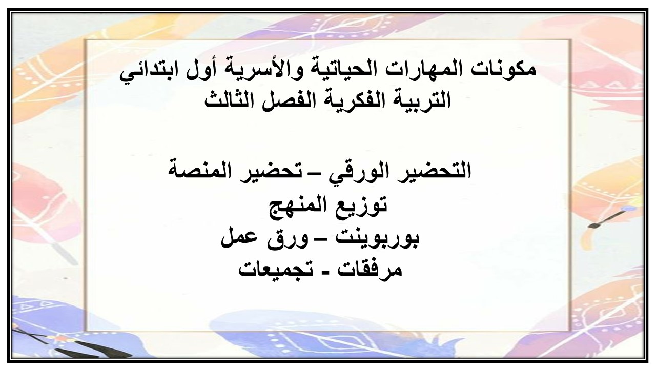 أوراق عمل المهارات الحياتية والأسرية أول ابتدائي التربية الفكرية الفصل الثالث