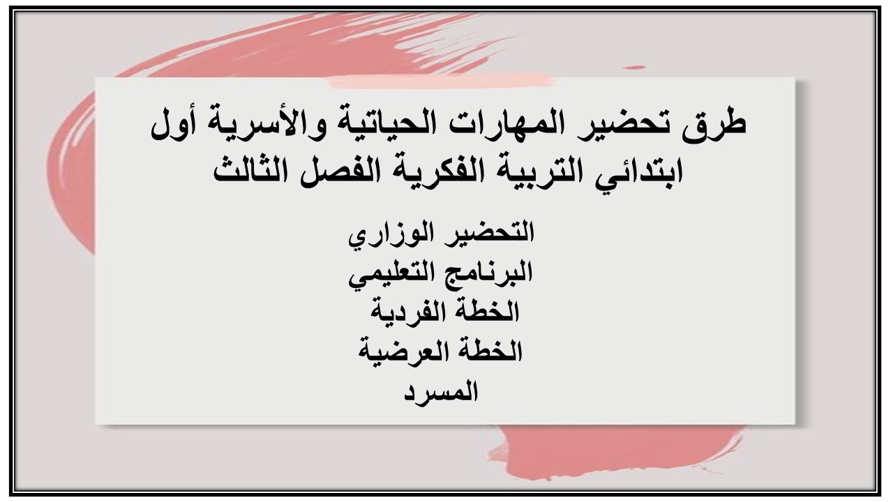 أوراق عمل المهارات الحياتية والأسرية أول ابتدائي التربية الفكرية الفصل الثالث