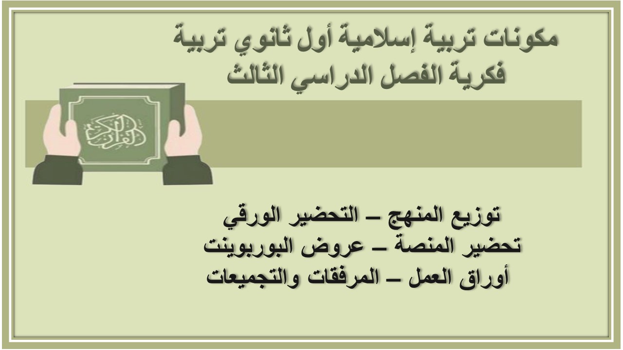أوراق عمل تربية إسلامية أول ثانوي تربية فكرية الفصل الدراسي الثالث