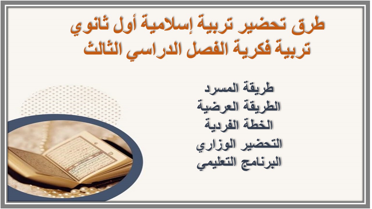 أوراق عمل تربية إسلامية أول ثانوي تربية فكرية الفصل الدراسي الثالث