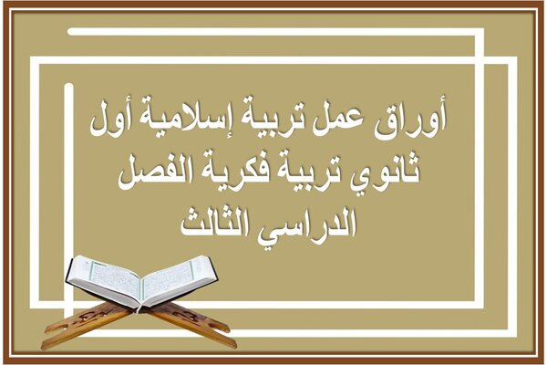أوراق عمل تربية إسلامية أول ثانوي تربية فكرية الفصل الدراسي الثالث