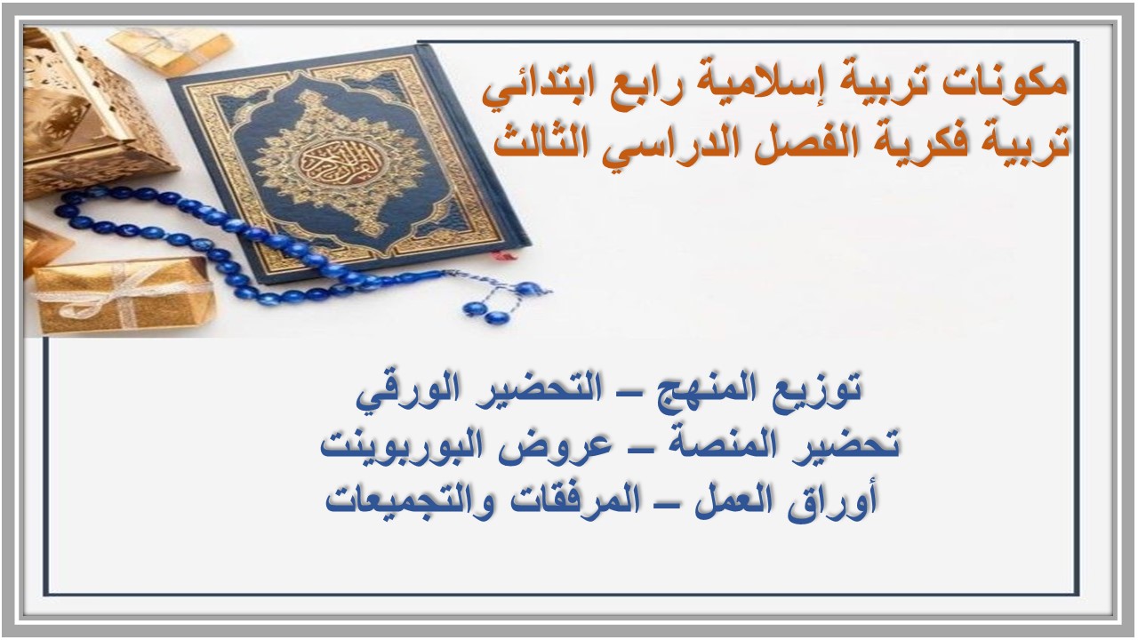 أوراق عمل تربية إسلامية رابع ابتدائي تربية فكرية الفصل الدراسي الثالث 