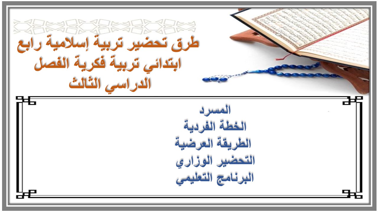 أوراق عمل تربية إسلامية رابع ابتدائي تربية فكرية الفصل الدراسي الثالث 