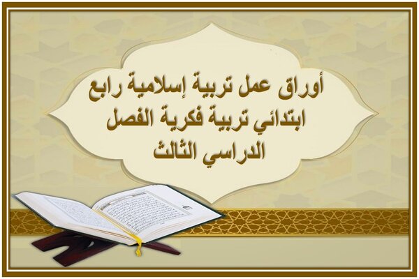 أوراق عمل تربية إسلامية رابع ابتدائي تربية فكرية الفصل الدراسي الثالث 