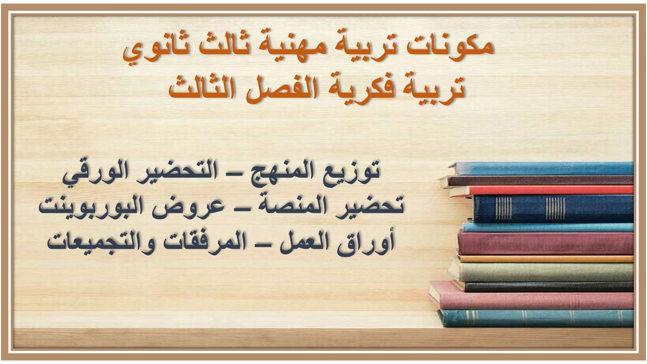 أوراق عمل تربية مهنية ثالث ثانوي تربية فكرية الفصل الثالث  