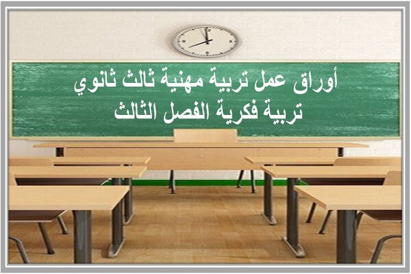 أوراق عمل تربية مهنية ثالث ثانوي تربية فكرية الفصل الثالث  