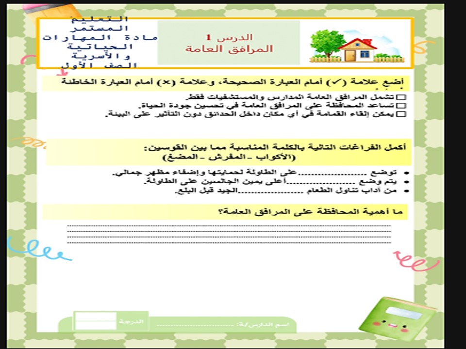 أوراق عمل للمهارات الحياتية الصف الأول كبيرات الفصل الثالث