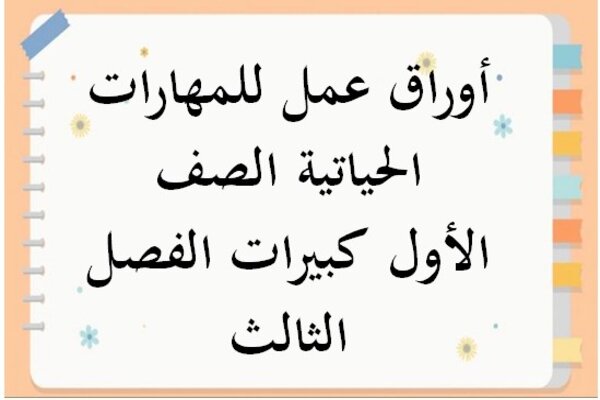 أوراق عمل للمهارات الحياتية الصف الأول كبيرات الفصل الثالث