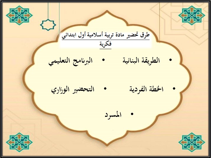 أوراق عمل لمادة التربية الإسلامية الصف الأول الابتدائي التربية الفكرية الفصل الدراسي الثالث