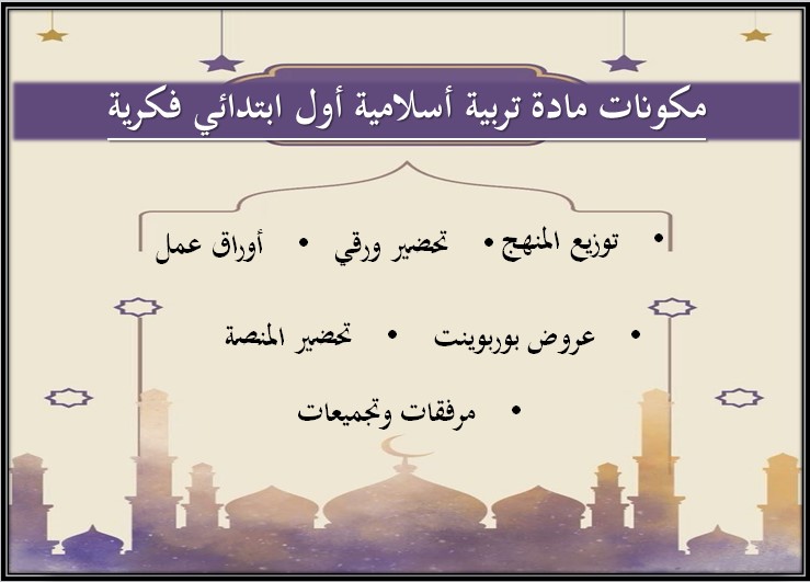 أوراق عمل لمادة التربية الإسلامية الصف الأول الابتدائي التربية الفكرية الفصل الدراسي الثالث