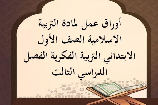 أوراق عمل لمادة التربية الإسلامية الصف الأول الابتدائي التربية الفكرية الفصل الدراسي الثالث
