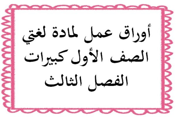 أوراق عمل لمادة لغتي الصف الأول كبيرات الفصل الثالث