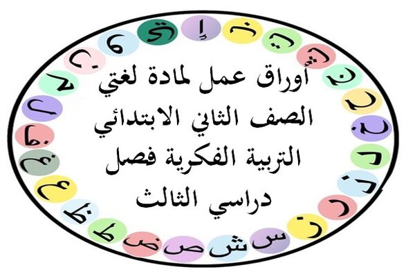 أوراق عمل لمادة لغتي الصف الثاني الابتدائي التربية الفكرية فصل دراسي الثالث