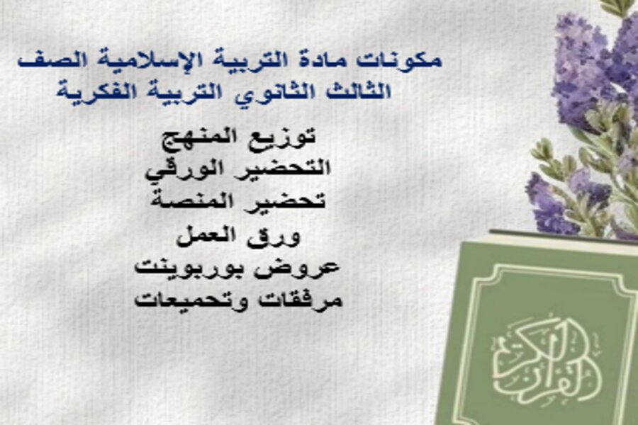 أوراق عمل مادة التربية الإسلامية الصف الثالث الثانوي التربية الفكرية الفصل الدراسي الثالث