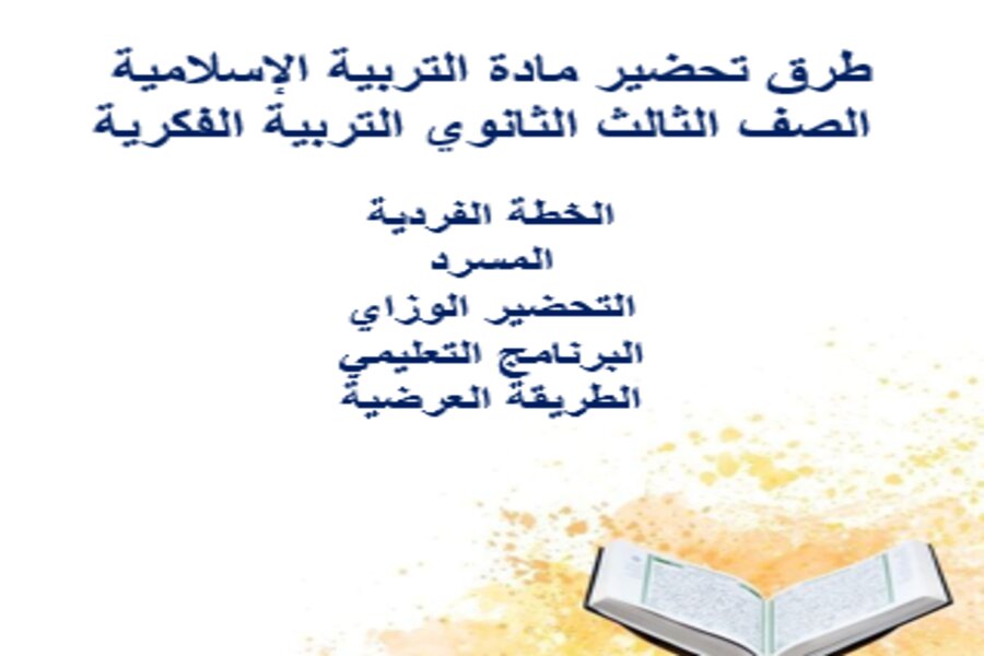 أوراق عمل مادة التربية الإسلامية الصف الثالث الثانوي التربية الفكرية الفصل الدراسي الثالث