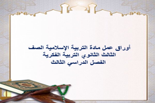أوراق عمل مادة التربية الإسلامية الصف الثالث الثانوي التربية الفكرية الفصل الدراسي الثالث