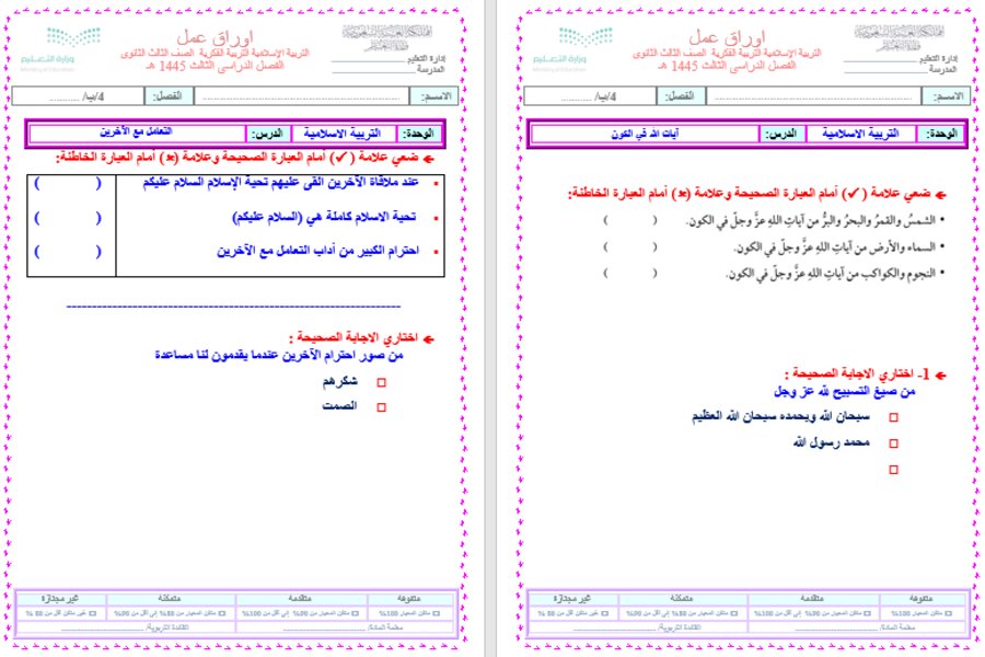 أوراق عمل مادة التربية الإسلامية الصف الثالث الثانوي التربية الفكرية الفصل الدراسي الثالث