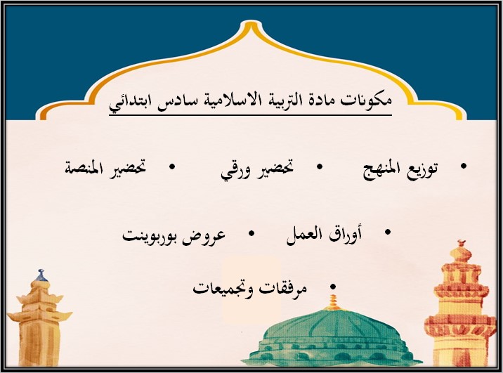 أوراق عمل مادة التربية الإسلامية الصف السادس الابتدائي التربية الفكرية الفصل الدراسي الثالث