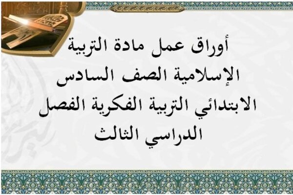 أوراق عمل مادة التربية الإسلامية الصف السادس الابتدائي التربية الفكرية الفصل الدراسي الثالث
