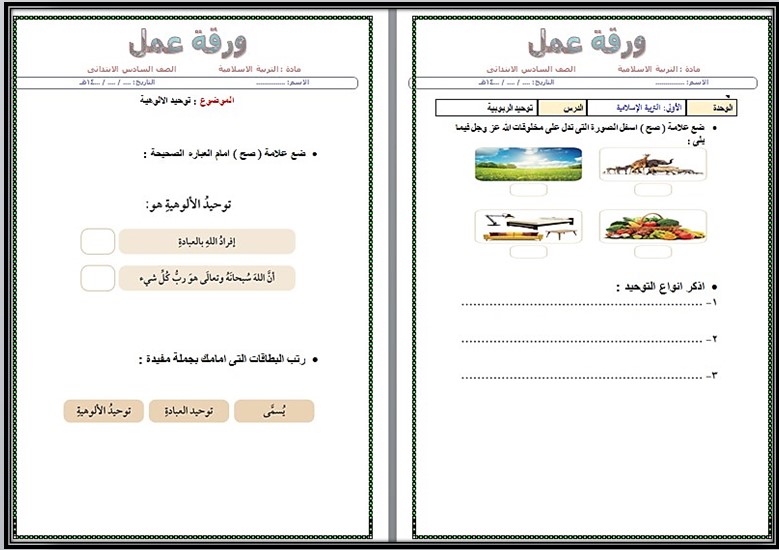 أوراق عمل مادة التربية الإسلامية الصف السادس الابتدائي التربية الفكرية الفصل الدراسي الثالث