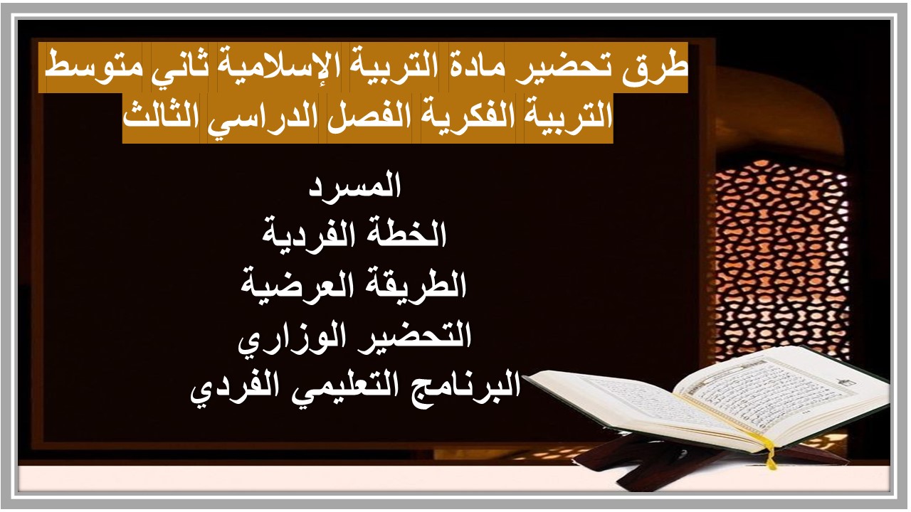 أوراق عمل مادة التربية الإسلامية ثاني متوسط التربية الفكرية الفصل الدراسي الثالث