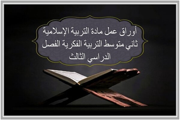 أوراق عمل مادة التربية الإسلامية ثاني متوسط التربية الفكرية الفصل الدراسي الثالث