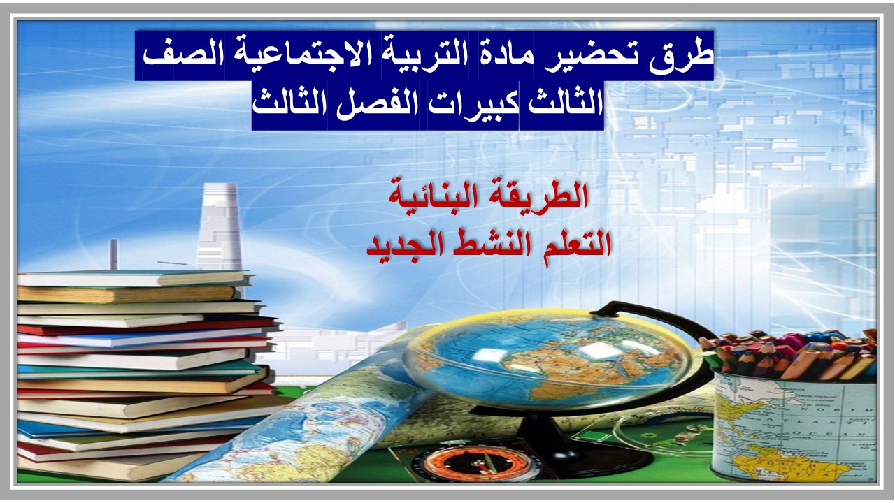 أوراق عمل مادة التربية الاجتماعية الصف الثالث كبيرات الفصل الثالث