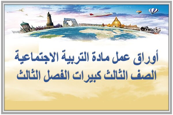 أوراق عمل مادة التربية الاجتماعية الصف الثالث كبيرات الفصل الثالث