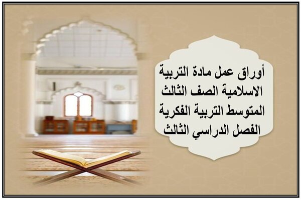 أوراق عمل مادة التربية الاسلامية الصف الثالث المتوسط التربية الفكرية الفصل الدراسي الثالث