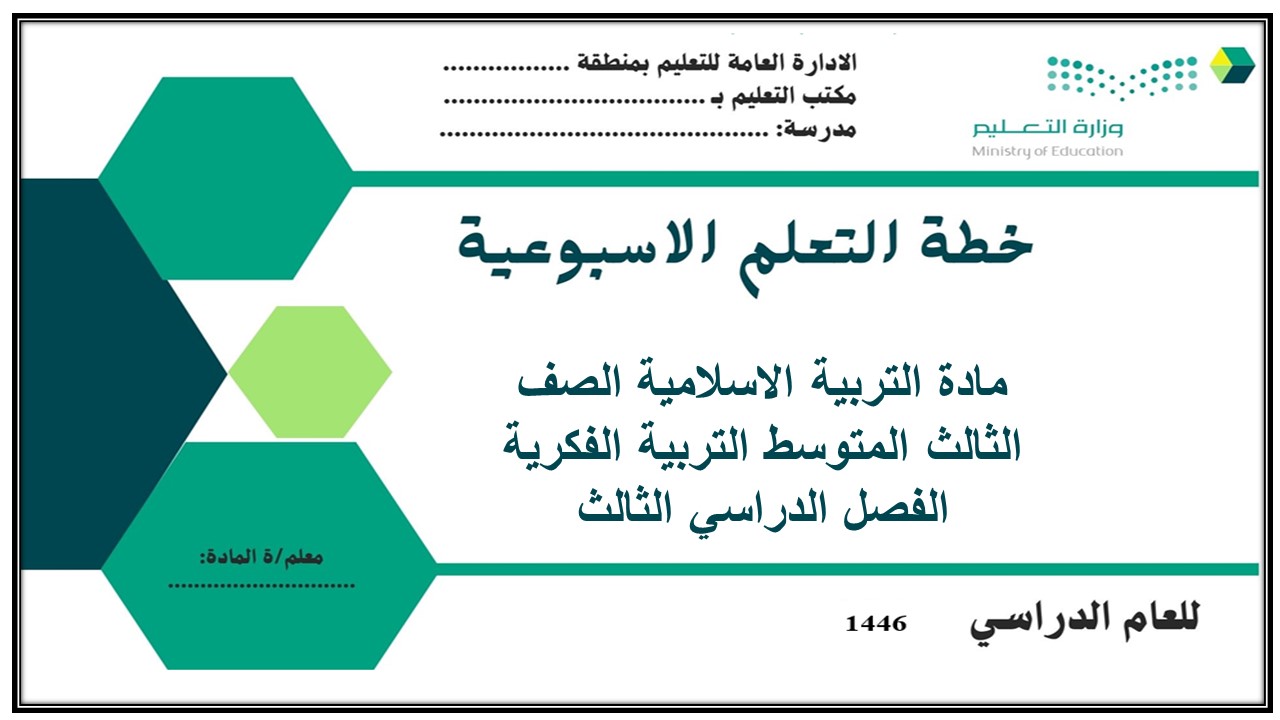 أوراق عمل مادة التربية الاسلامية الصف الثالث المتوسط التربية الفكرية الفصل الدراسي الثالث