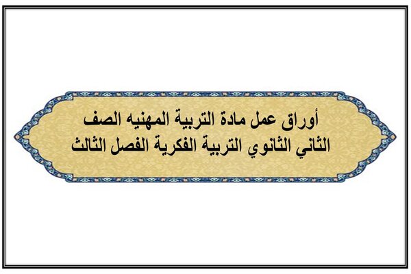 أوراق عمل مادة التربية المهنيه الصف الثاني الثانوي التربية الفكرية الفصل الثالث
