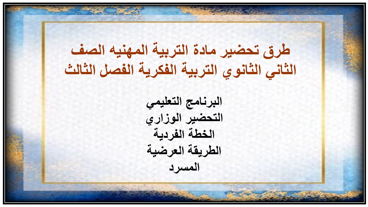 أوراق عمل مادة التربية المهنيه الصف الثاني الثانوي التربية الفكرية الفصل الثالث
