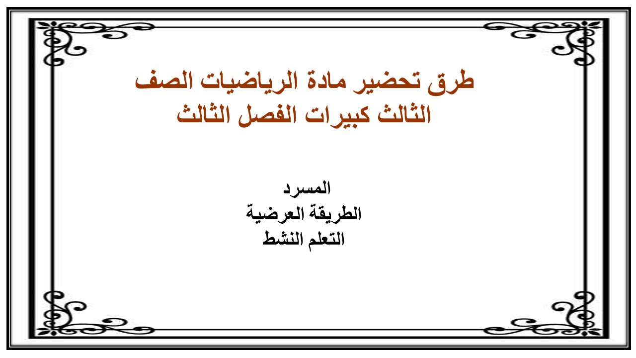 أوراق عمل مادة الرياضيات الصف الثالث كبيرات الفصل الثالث
