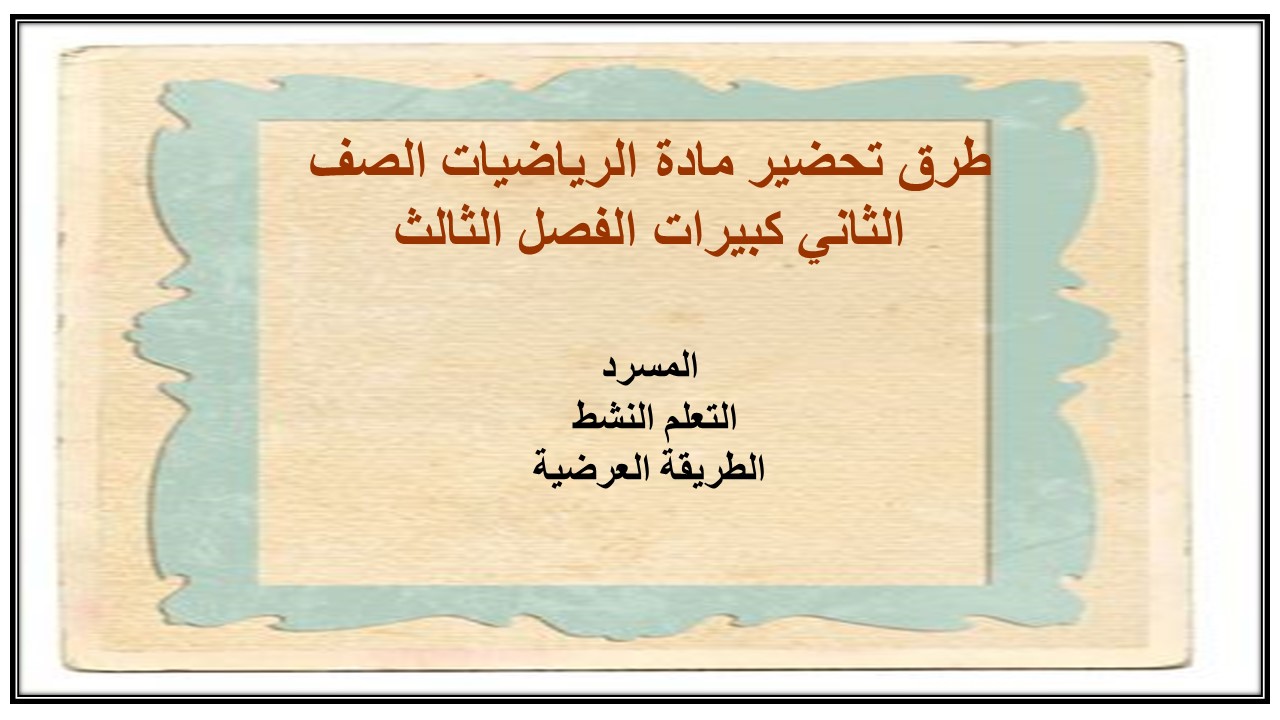 أوراق عمل مادة الرياضيات الصف الثاني كبيرات الفصل الثالث