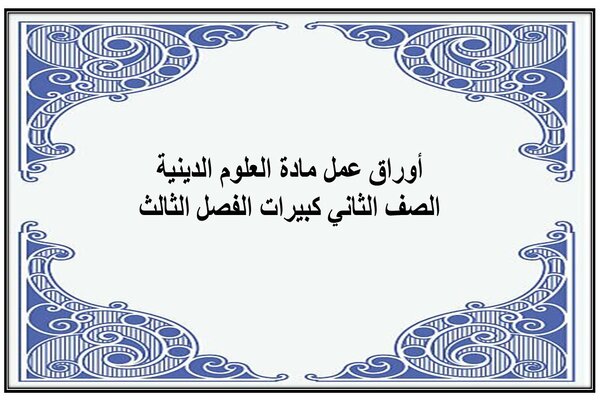 أوراق عمل مادة العلوم الدينية الصف الثاني كبيرات الفصل الثالث