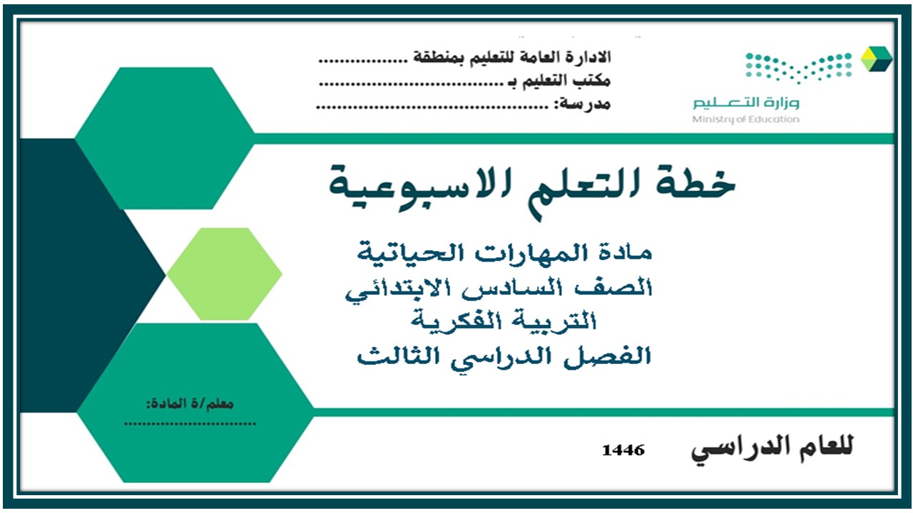 أوراق عمل مادة المهارات الحياتية الصف السادس الابتدائي التربية الفكرية الفصل الثالث 