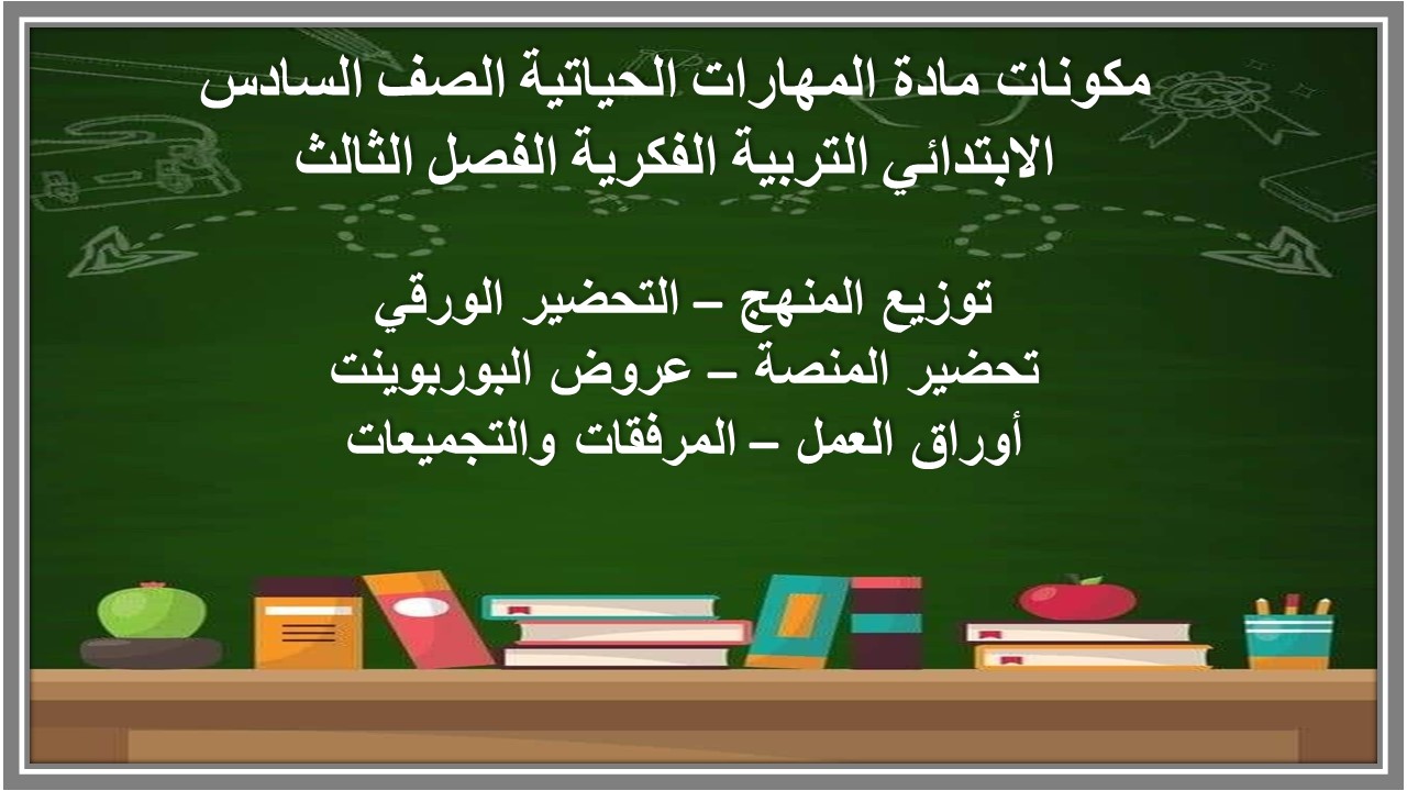 أوراق عمل مادة المهارات الحياتية الصف السادس الابتدائي التربية الفكرية الفصل الثالث 