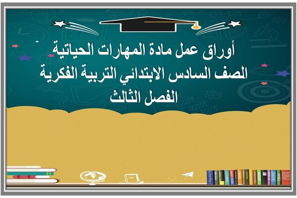 أوراق عمل مادة المهارات الحياتية الصف السادس الابتدائي التربية الفكرية الفصل الثالث 