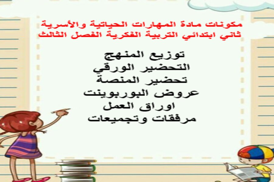 أوراق عمل مادة المهارات الحياتية والأسرية ثاني ابتدائي التربية الفكرية الفصل الثالث