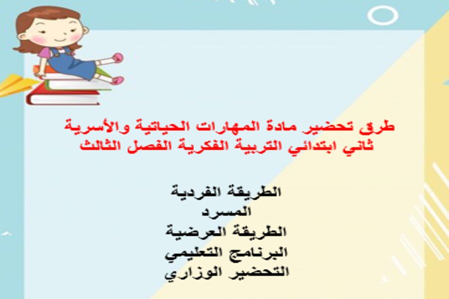 أوراق عمل مادة المهارات الحياتية والأسرية ثاني ابتدائي التربية الفكرية الفصل الثالث