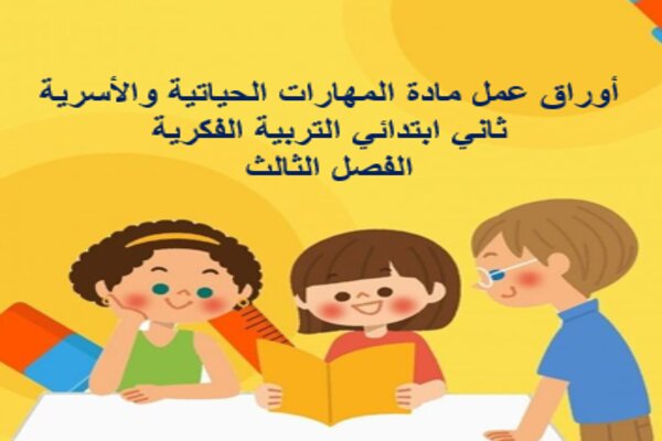 أوراق عمل مادة المهارات الحياتية والأسرية ثاني ابتدائي التربية الفكرية الفصل الثالث