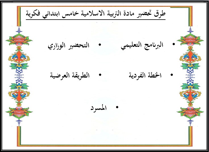 أوراق عمل مادة تربية إسلامية الصف الخامس الابتدائي التربية الفكرية الفصل الدراسي الثالث
